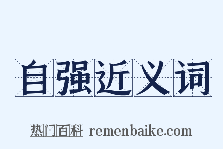自强近义词是什么意思的图片